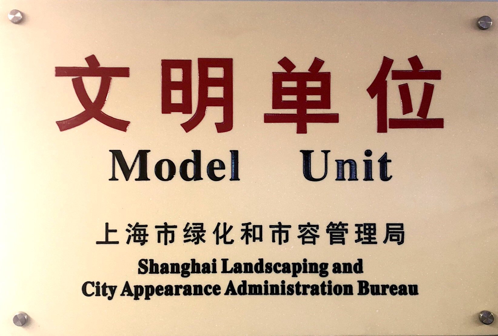 上海市绿化和市容管理局文明单位