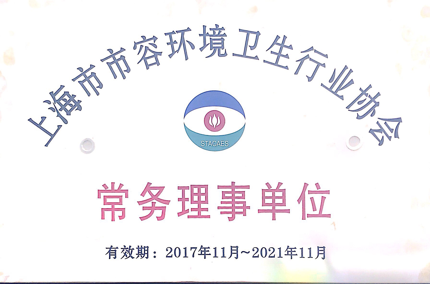 上海市市容环境卫生行业协会常务理事单位