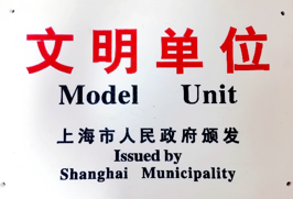 上海市绿化和市容管理局文明单位