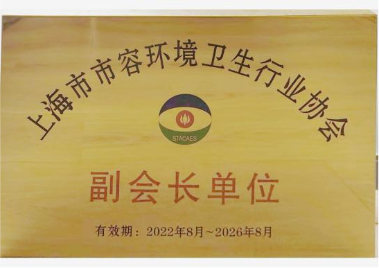 上海市市容环境卫生行业协会常务理事单位
