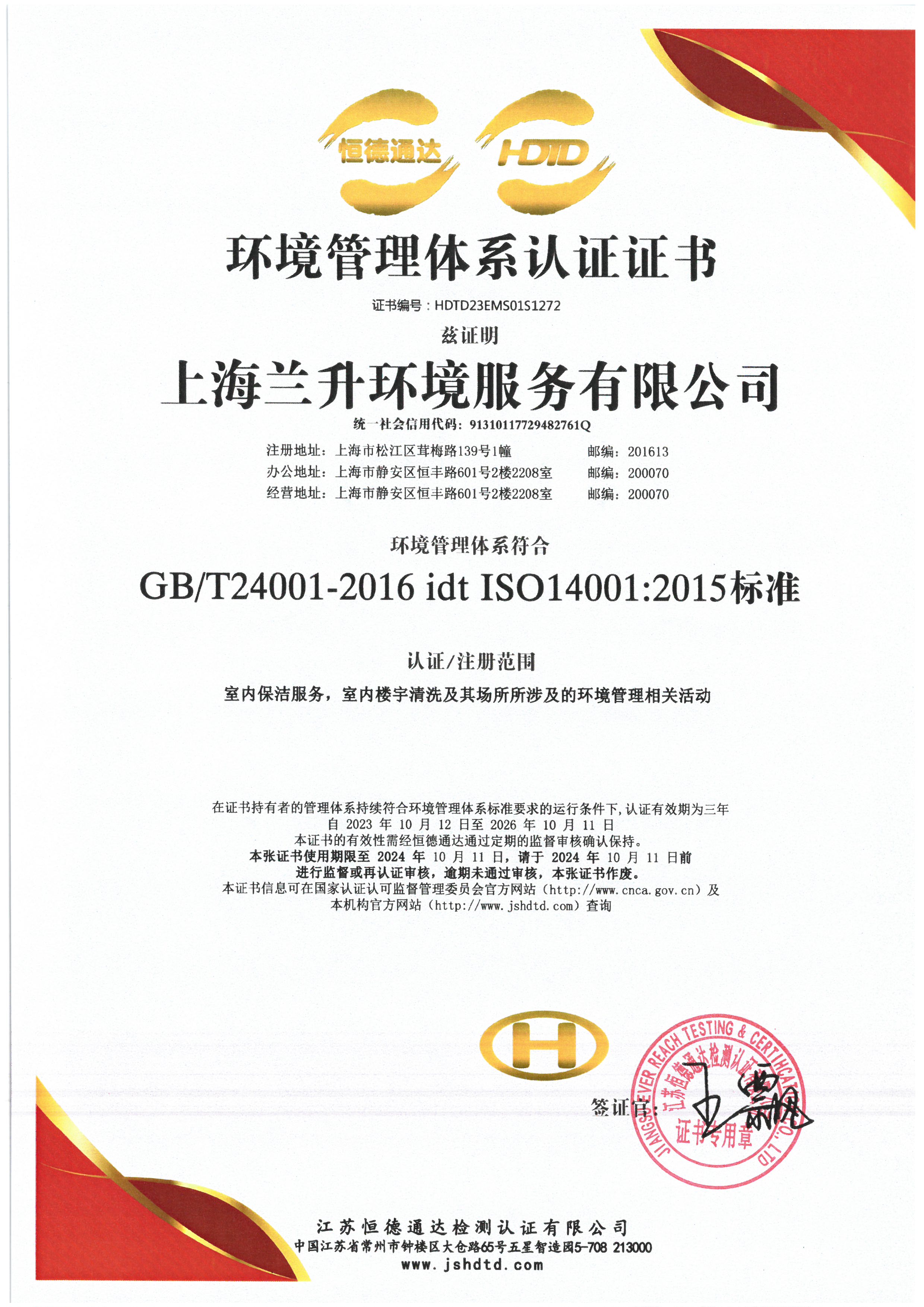ISO14001环境管理体系认证