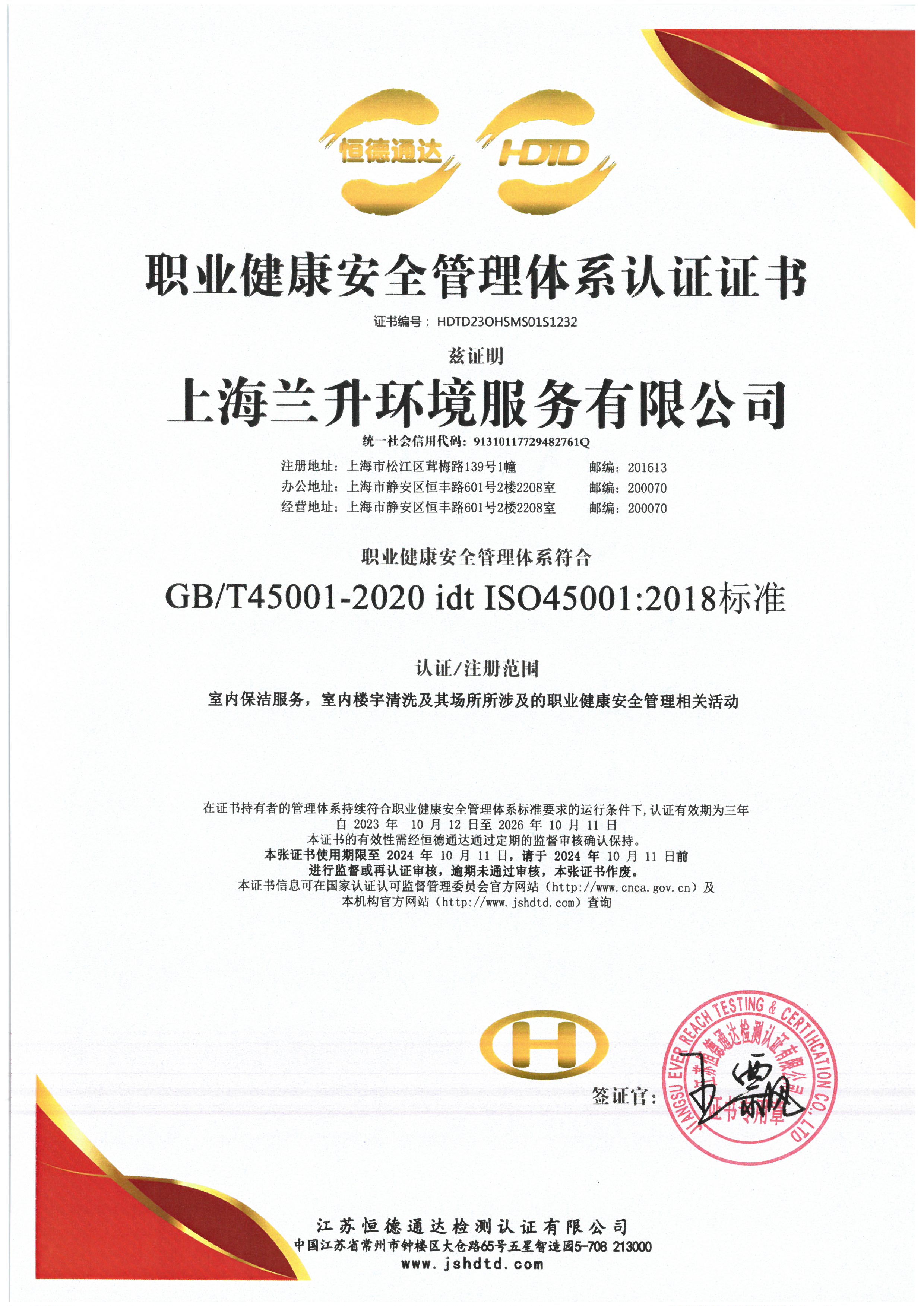 ISO45001职业健康安全体系认证