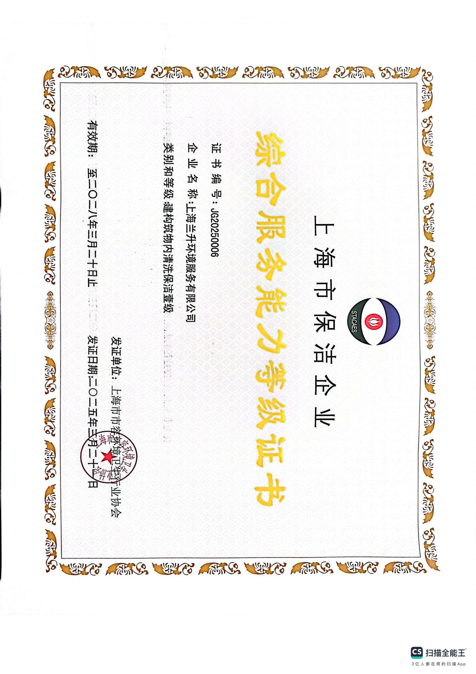 建构筑物内保洁一级资质