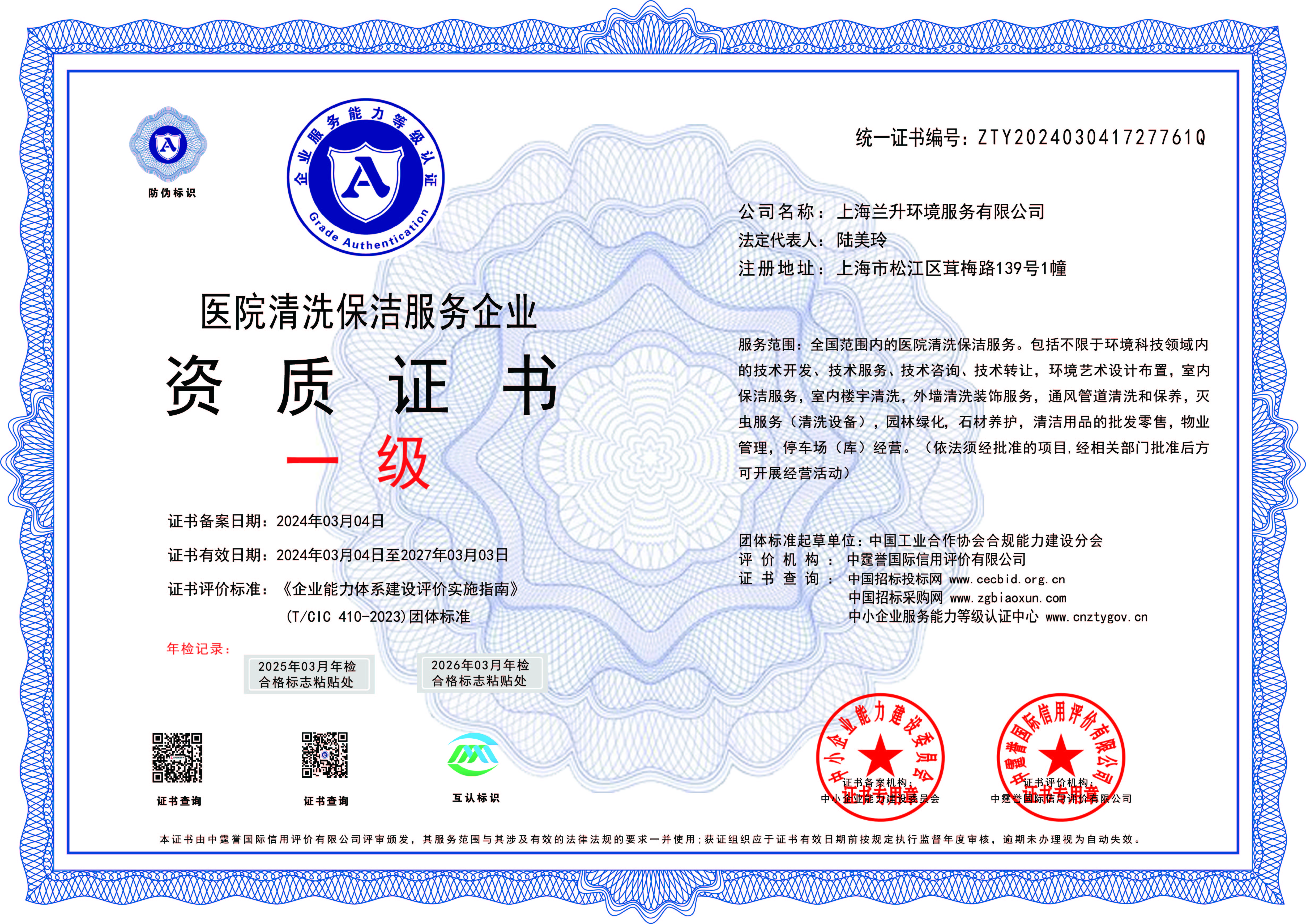 医院保洁服务企业一级资质