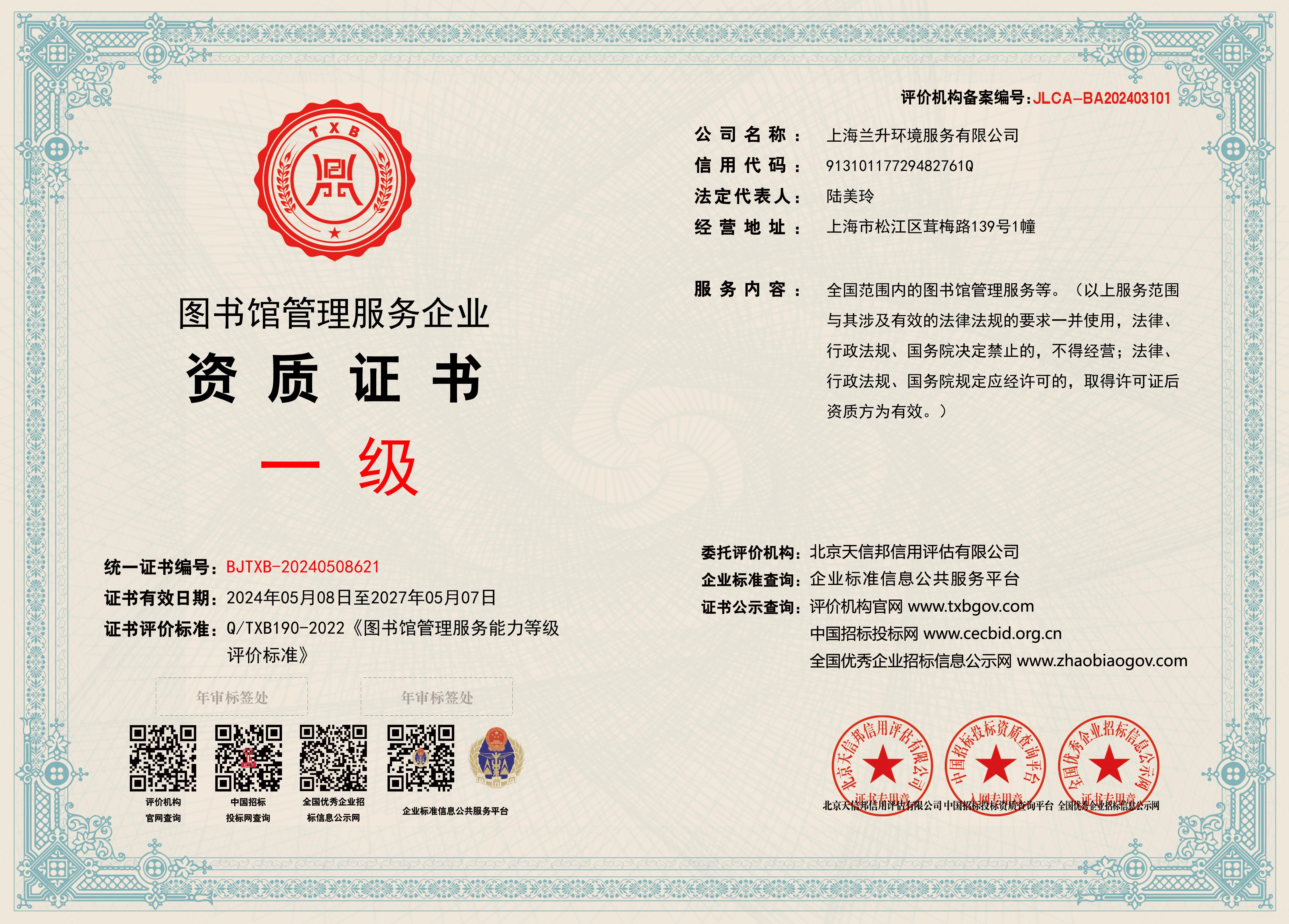 图书馆管理服务企业一级资质