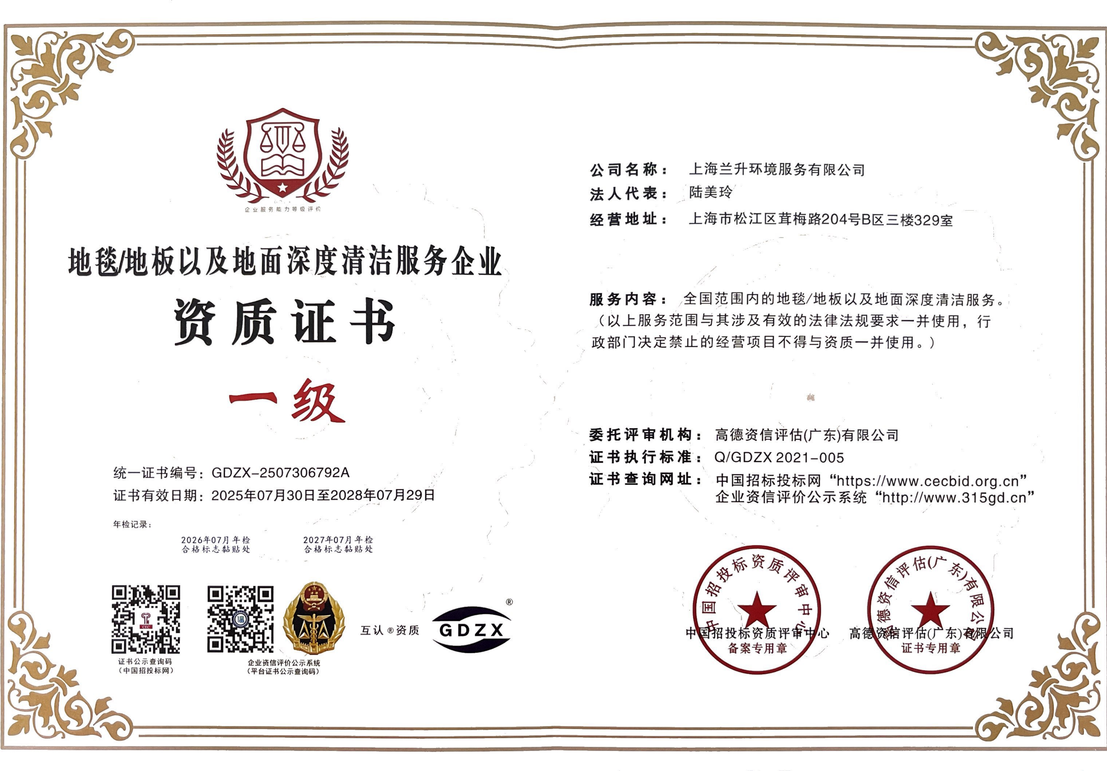 地毯地板以及地面深度清洁服务企业一级资质
