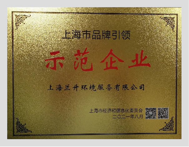 上海市品牌引领示范企业