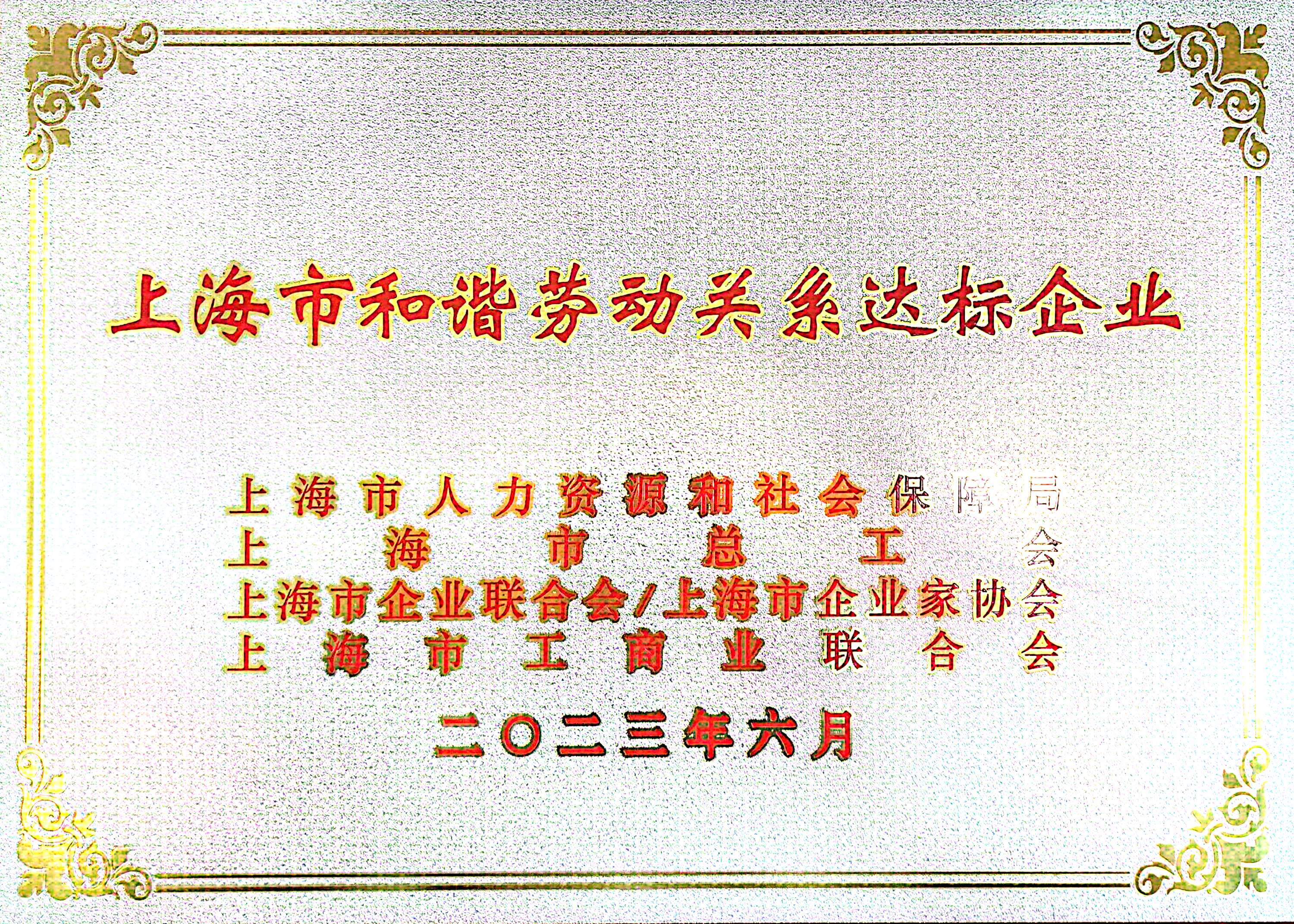 上海市和谐劳动关系达标企业称号