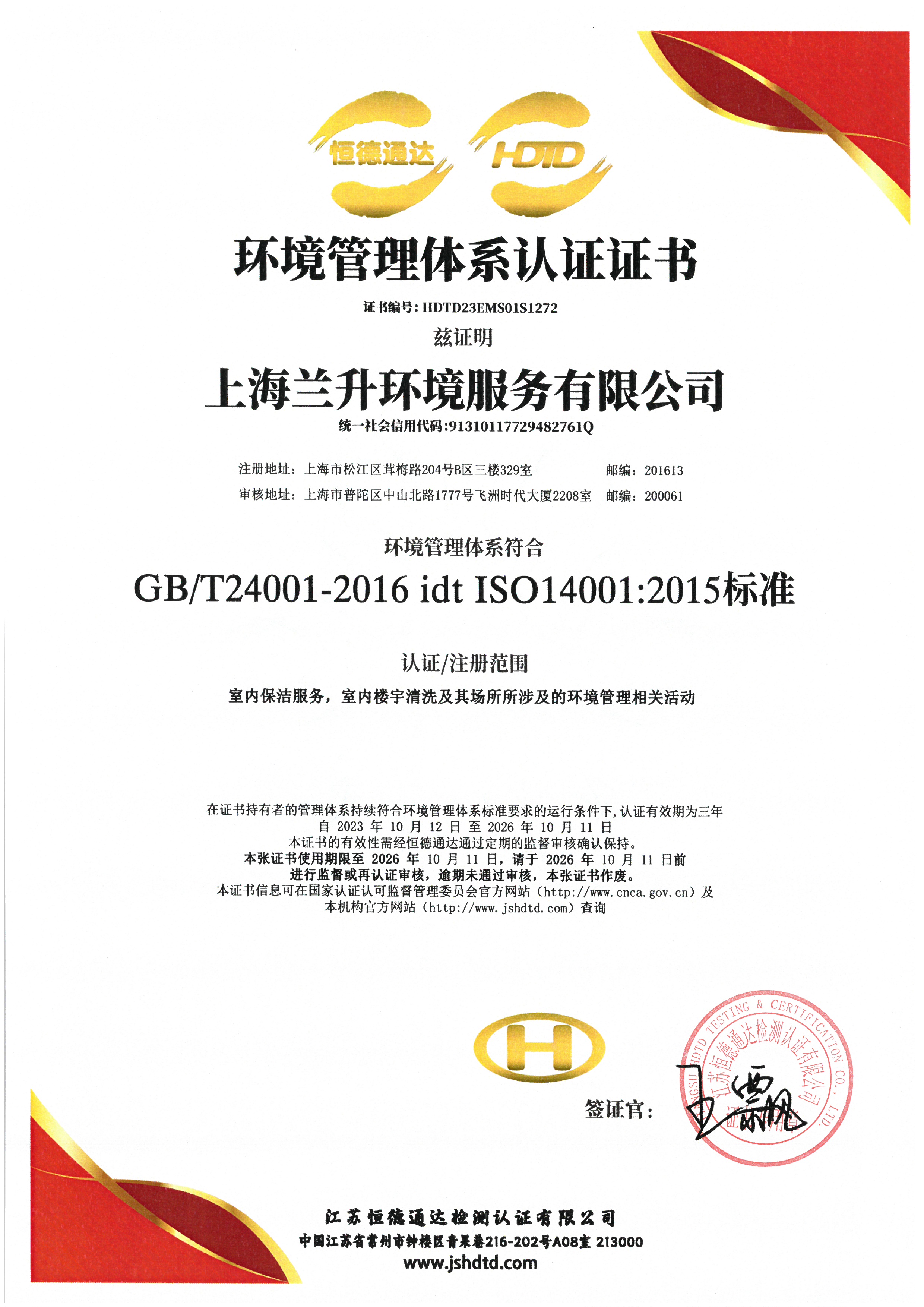 ISO14001环境管理体系认证