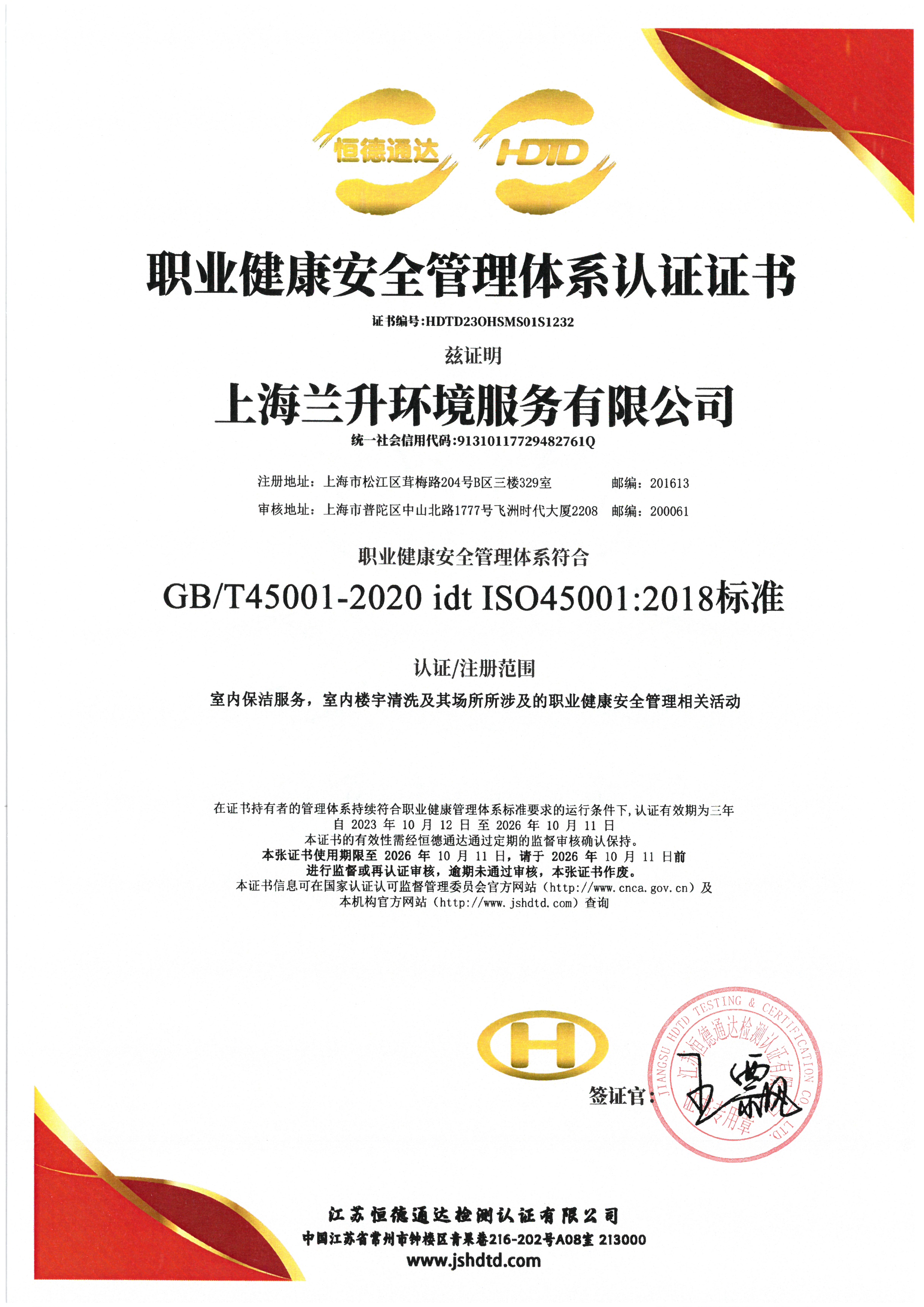 ISO45001职业健康安全体系认证