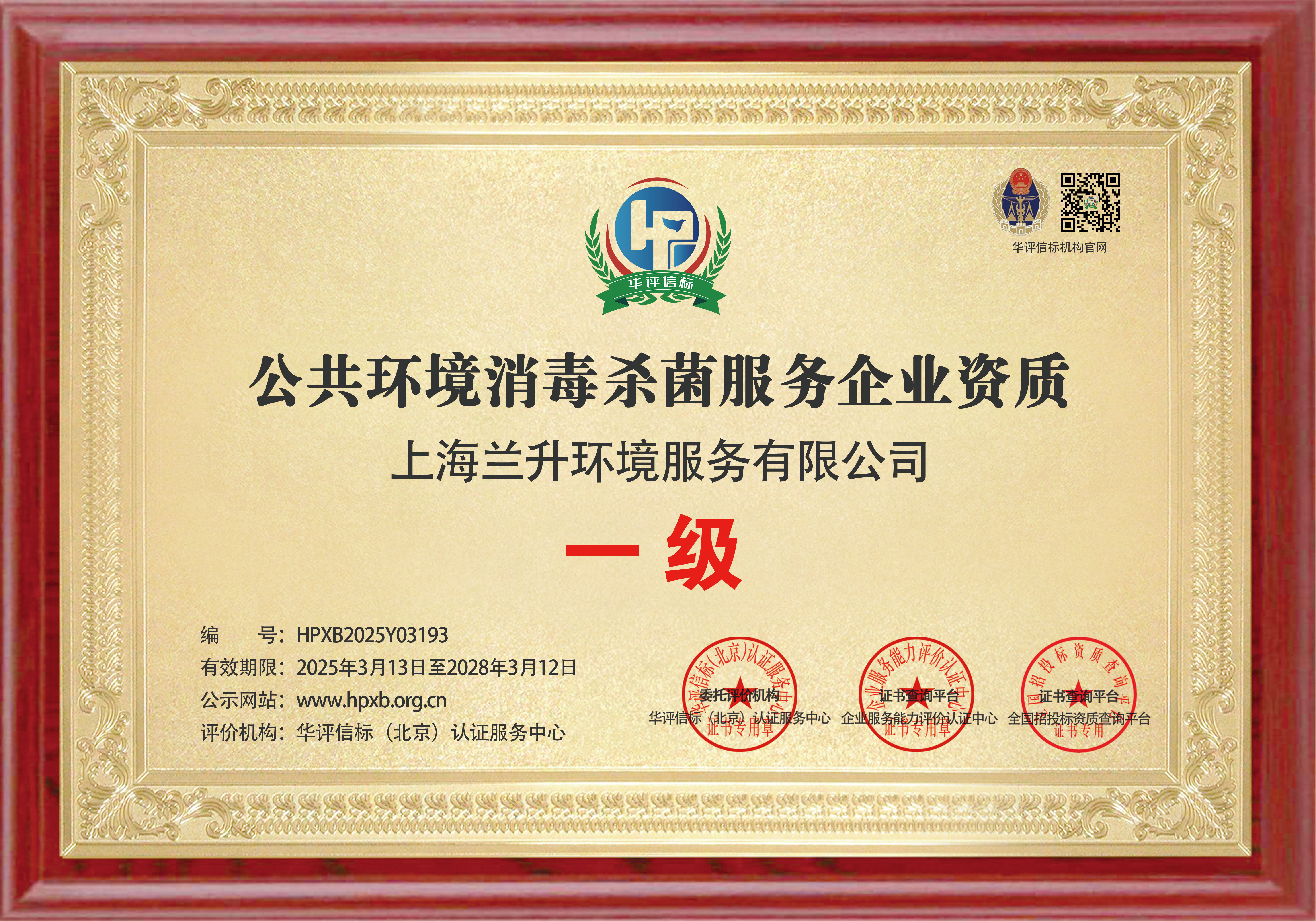公共环境消毒杀菌服务企业资质证书一级